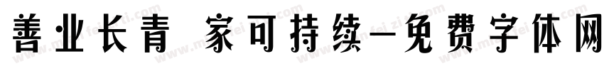 善业长青 家可持续字体转换